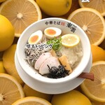 中華そば 東雲 - 冷やし塩レモン