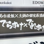 完全個室と名古屋飯×土鍋飯 でらすけ - 