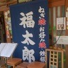 福太郎 本店