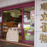 Shun Chen Bakery - 站前店