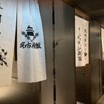 完全個室と名古屋飯×土鍋飯 でらすけ - 