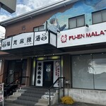 福恩麻辣湯 - 店舗外観