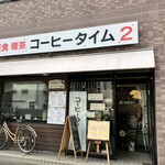 コーヒータイム２ - 
