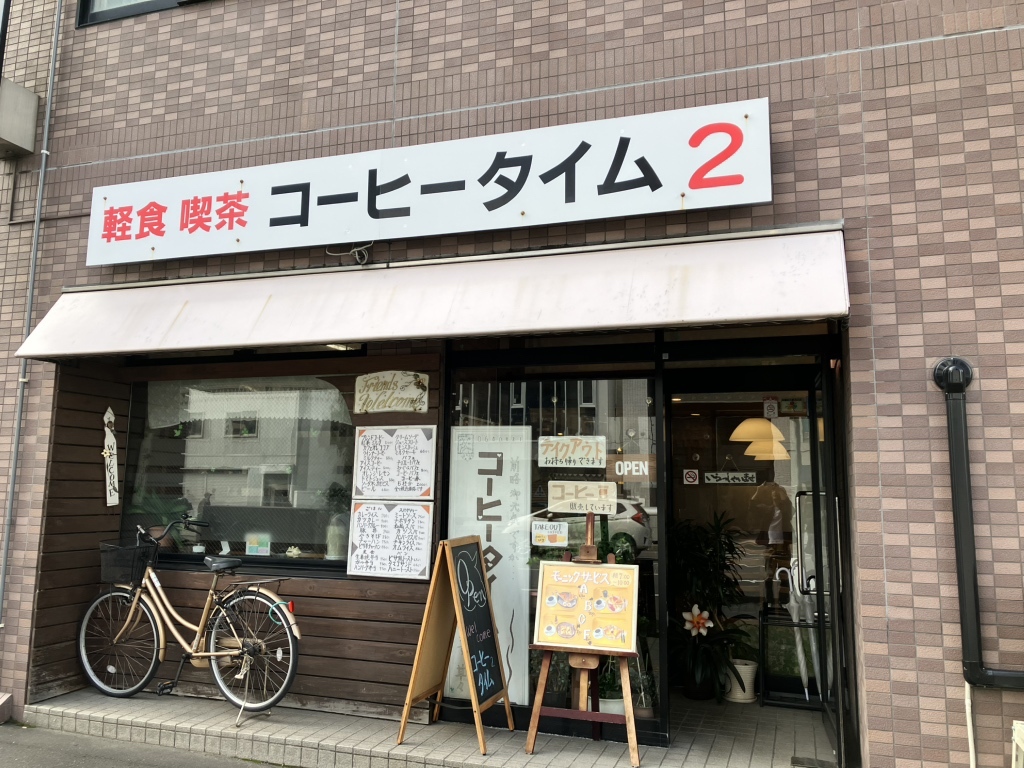 写真 : コーヒータイム2 - 西18丁目/喫茶店 | 食べログ