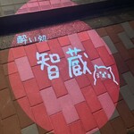 智蔵 - 
