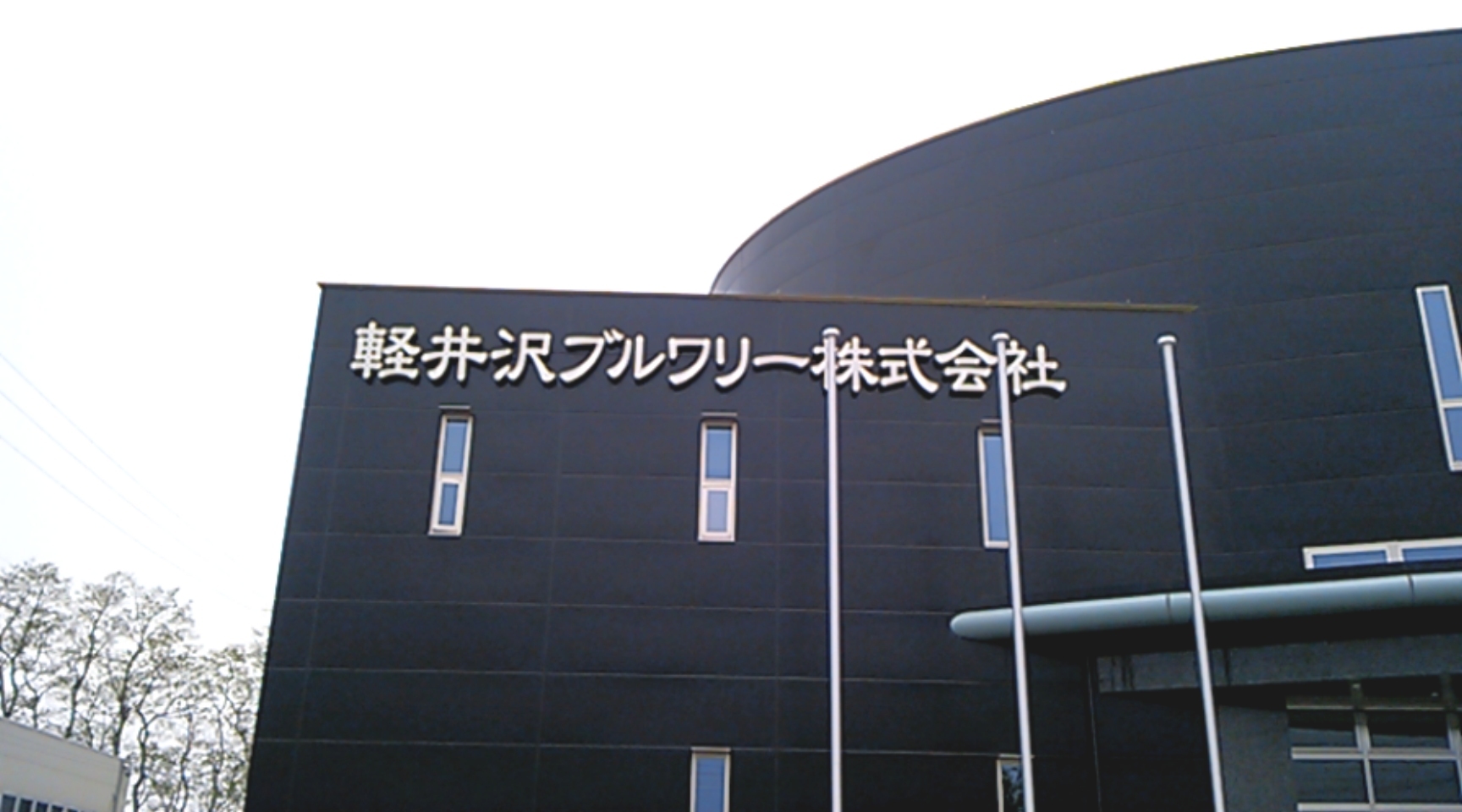 軽井沢ブルワリー軽井沢工場 name=