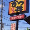 かつQ - かつＱ　松阪高町店さん
