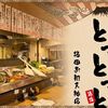 炉端とホルモンと串焼きとおでん とっとっと 梅田お初天神店