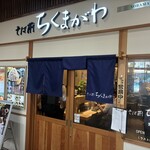 そば前 ちくまがわ - 