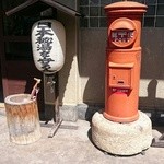 中房温泉 - 入口のポスト