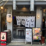 焼ジビエ 罠 狩場 - 