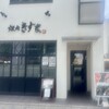 焼肉 きずな - 