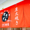 炭火と肴 マルゲん 本町酒場