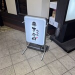 鉄板焼 すな田゛ - 