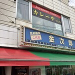 カレーや うえの - 