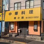 中華料理 狸小路 - 