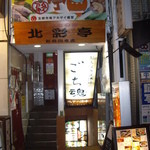 ごち魂 - 北彩亭さんは今日もお休み