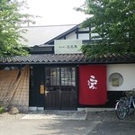 肉と魚とめん料理が充実している店 なにがしこころ - 外観