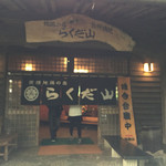 らくだ山 地鶏の店 - 