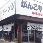 がんこや - 2012/09/29 13:00過訪問　外観