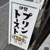 Ise Purin to Shoku Pan no Tetsujin - 
