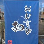 おむすび和 - 