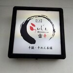 辛麺屋 らいじん - 