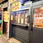 再来軒 - 
