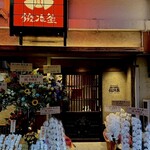 博多小皿鉄板 鍛冶釜 - 