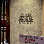 博多小皿鉄板 鍛冶釜 - 