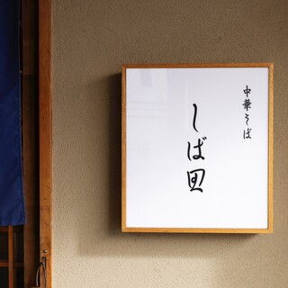 中華そば しば田_2