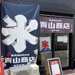 青山商店 - 