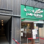 塩パン屋 パン・メゾン - 