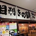 目利きの銀次 - 店舗外観
