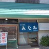 お食事処 みなみ - 