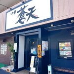 蒼天 - 
