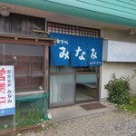 お食事処 みなみ - 