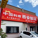中国料理 西安飯荘 - 