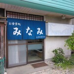 お食事処 みなみ - 