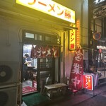 ラーメン 藤 - 