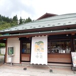 道の駅 中条 - 