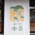 道の駅 中条 - 