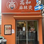 高和麻辣燙 - 
