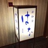 新和食 はな