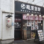 麺屋黒田 - ”麺屋黒田 本店”の外観②。