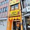 やきとりさんきゅう - 外観