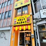 やきとりさんきゅう - 外観