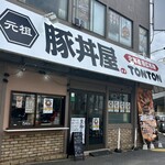 元祖豚丼屋 TONTON - 