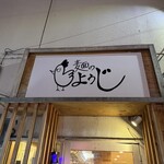 麺のようじ - 