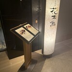 日本料理 花木鳥 - 入口